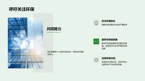 环保研究：走向绿色未来