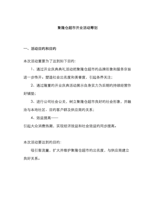 聚隆仓超市开业活动策划.docx