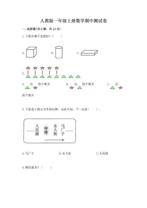 人教版一年级上册数学期中测试卷带答案（培优a卷）.docx