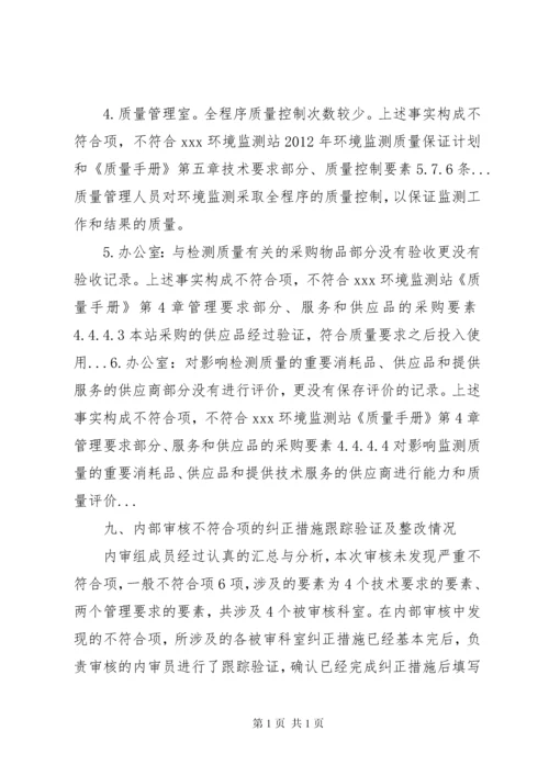 环境监测站质量体系内部审核报告 (2).docx