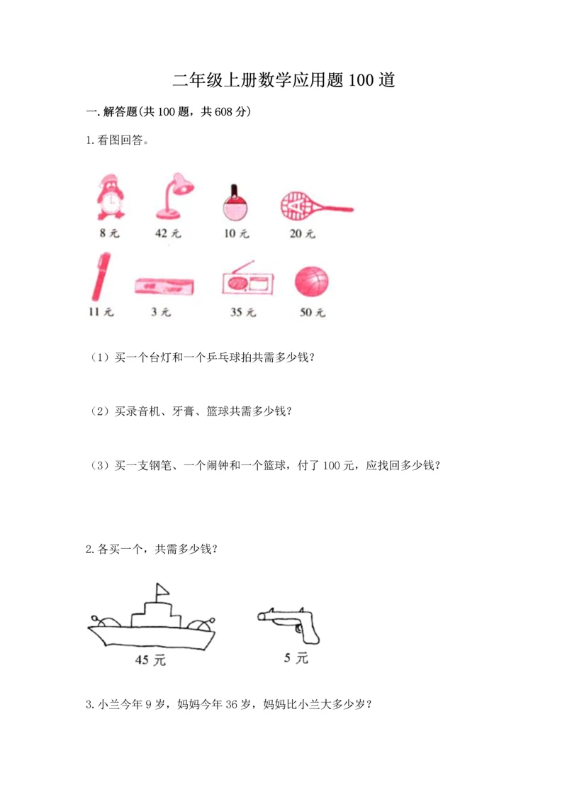 二年级上册数学应用题100道【各地真题】.docx