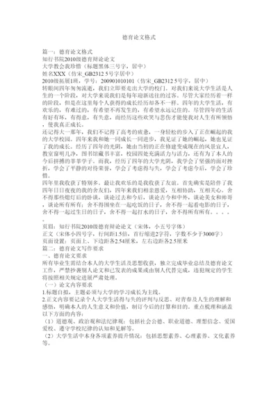 【精编】德育论文格式精选.docx