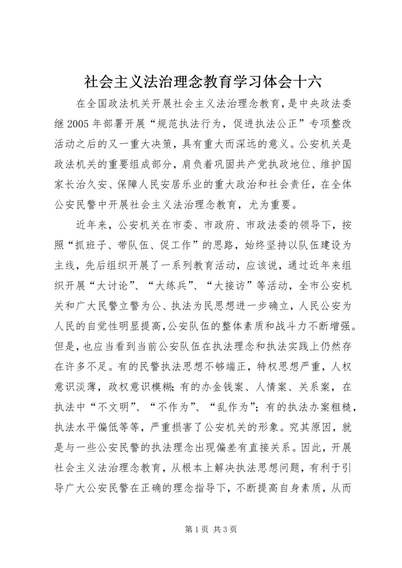 社会主义法治理念教育学习体会十六.docx