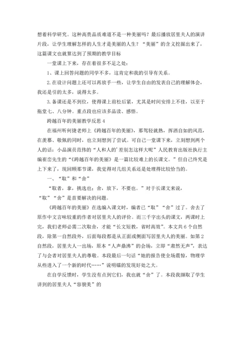 跨越百年的美丽教学反思五篇.docx