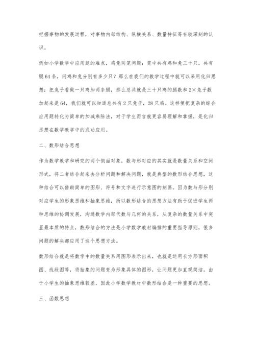 小学数学的数学思想.docx