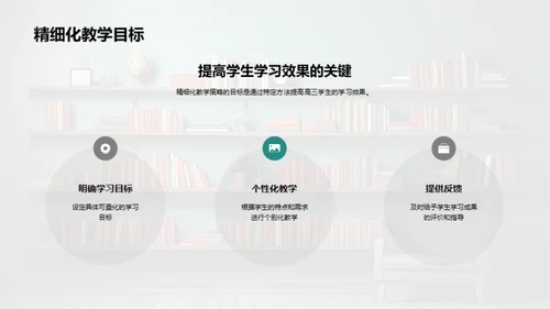 深化精细教学法