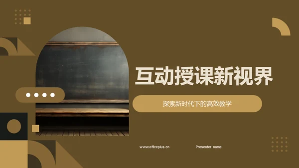 互动授课新视界