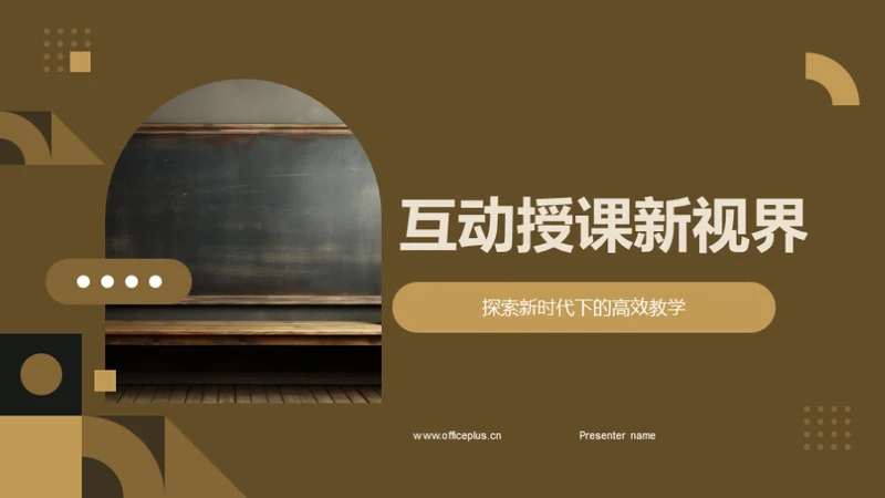 互动授课新视界