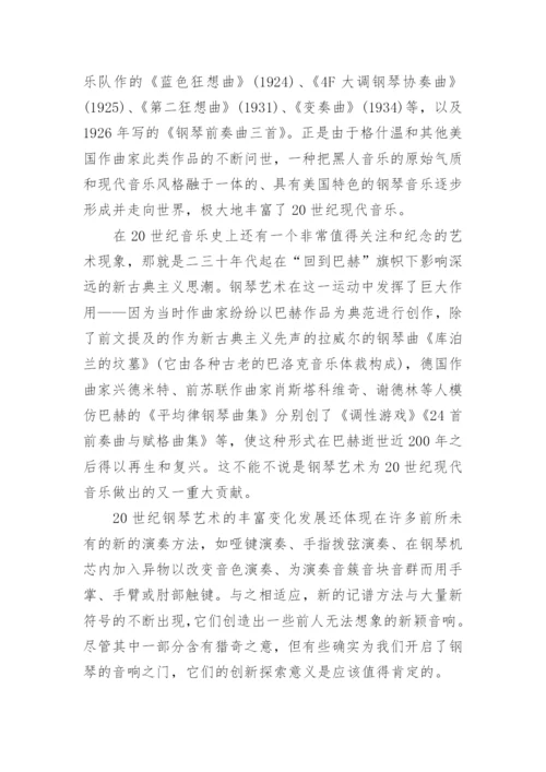 当代钢琴艺术发展的几个特点探究论文.docx