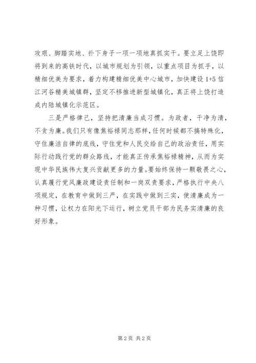 学习焦裕禄精神：真心为民务实做事严格律己.docx