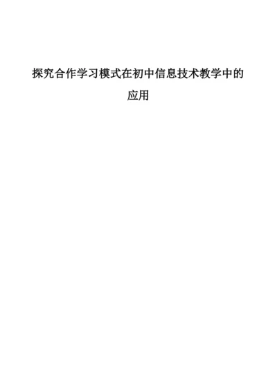 探究合作学习模式在初中信息技术教学中的应用.docx