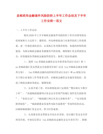 精编之县邮政局金融案件风险防控上半年工作总结及下半年工作安排—范文.docx