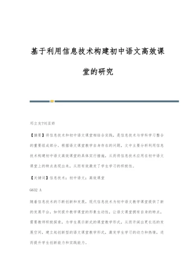 基于利用信息技术构建初中语文高效课堂的研究.docx