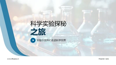 科学实验探秘之旅