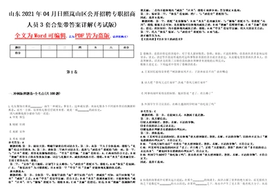 山东2021年04月日照岚山区公开招聘专职招商人员3套合集带答案详解考试版