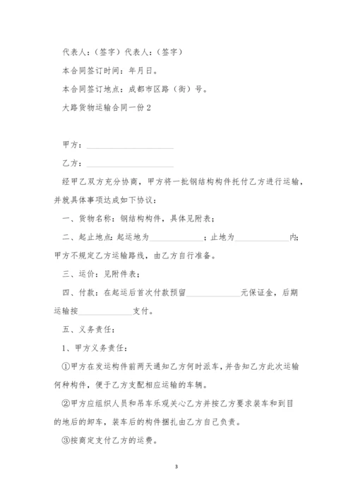 公路货物运输合同一份三篇.docx