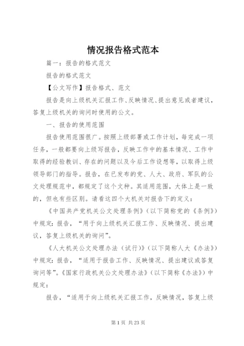 情况报告格式范本.docx