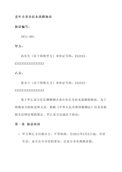 老年夫妻分居未离婚协议
