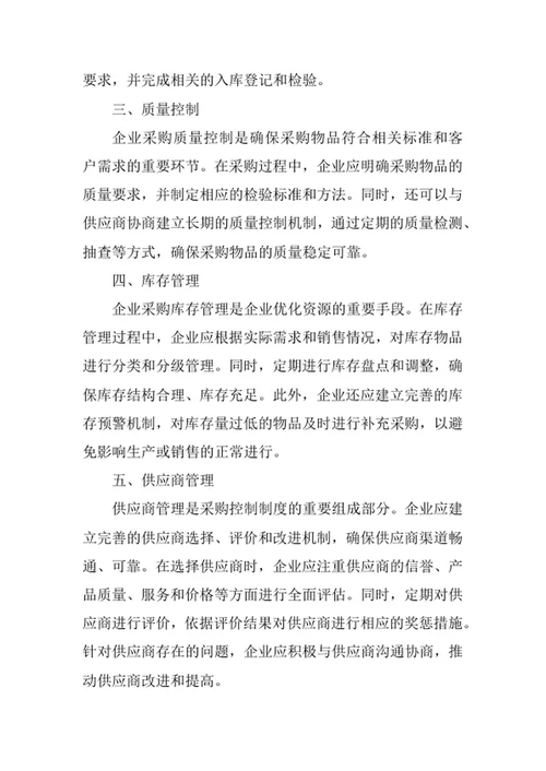 企业采购控制制度