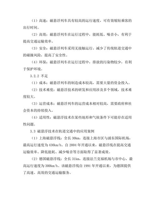 磁悬浮技术在轨道交通中的应用研究