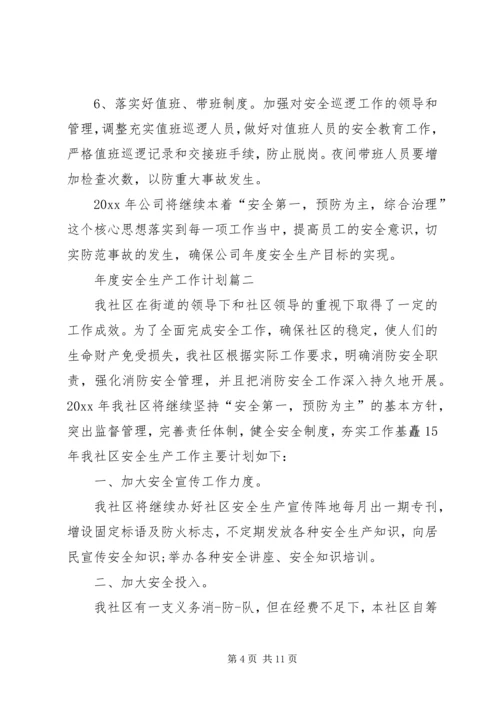 有关年度安全生产的工作计划.docx