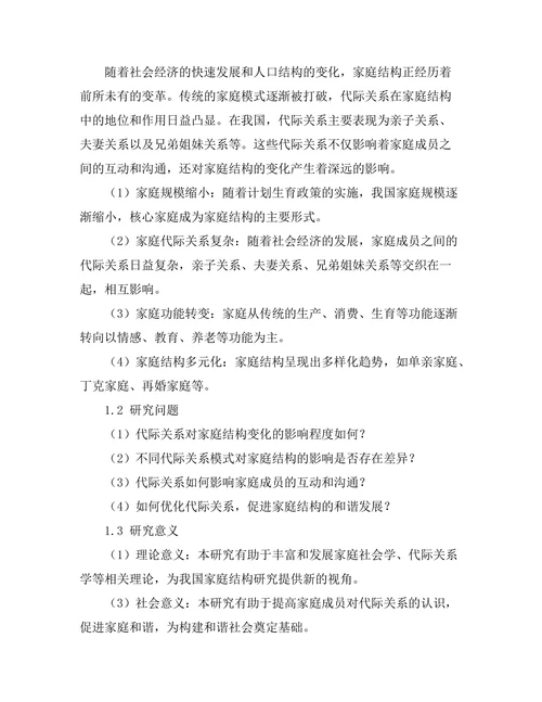代际关系对家庭结构变化的影响探讨