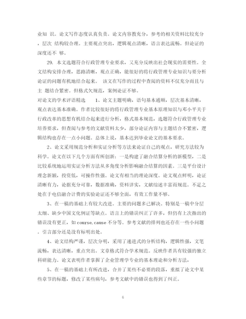 2023年对论文的学术评语.docx