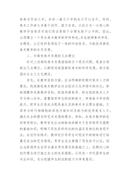 高校美术教育论文.docx