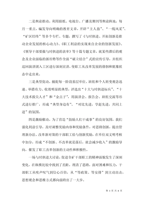 立足企业创新发展 推进职工思想解放 观念转变.docx