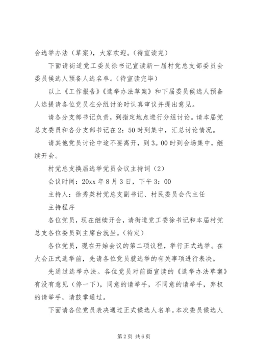 村党委换届选举党员会议主持词.docx