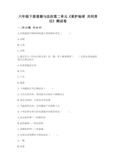 六年级下册道德与法治第二单元《爱护地球 共同责任》测试卷精品（考点梳理）.docx