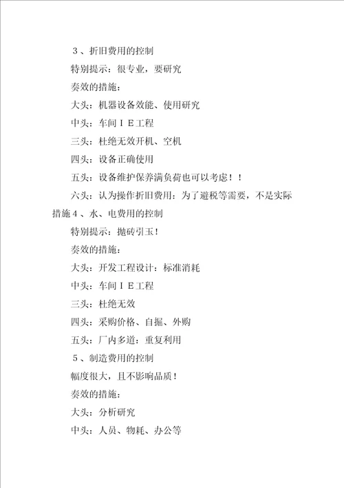 全员目标成本管理总结
