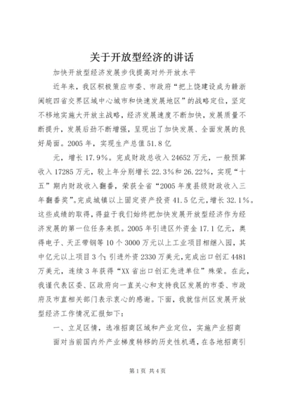 关于开放型经济的讲话 (3).docx