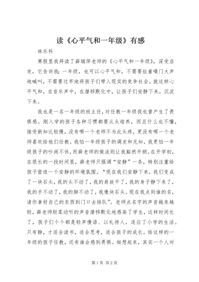 读《心平气和一年级》有感.docx