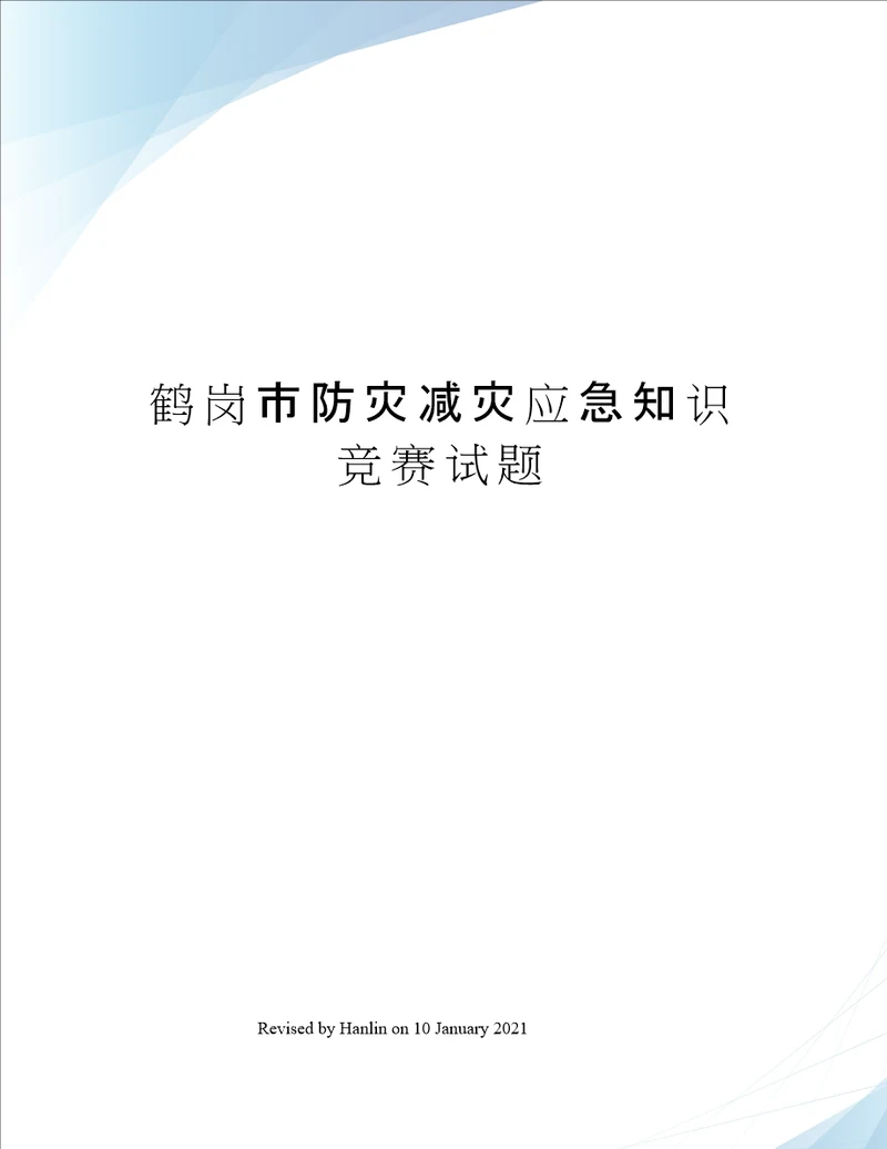 鹤岗市防灾减灾应急知识竞赛试题