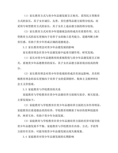 家庭教育对青少年品德发展的影响研究