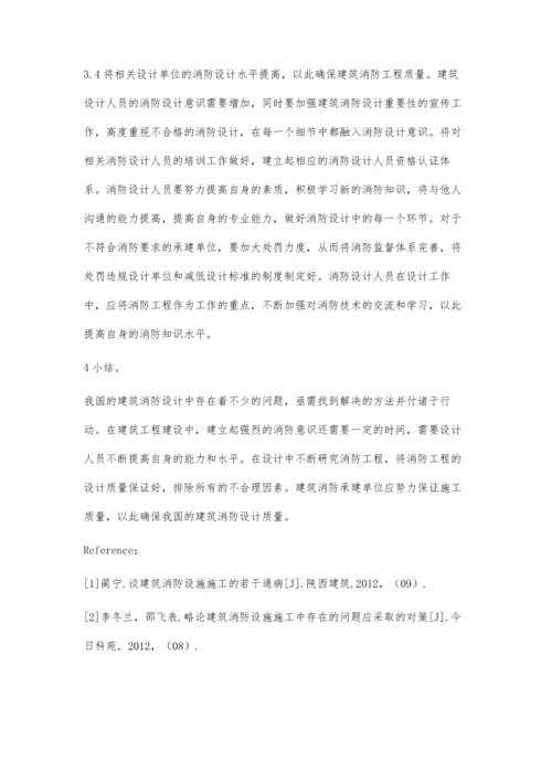 建筑消防设计中存在问题与解决方法.docx