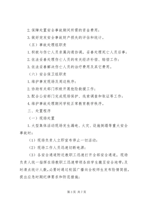 蕾培小学大型集体活动突发安全事故应急预案.docx