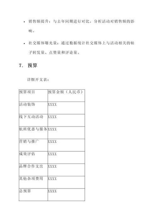 航空公司主题活动策划案