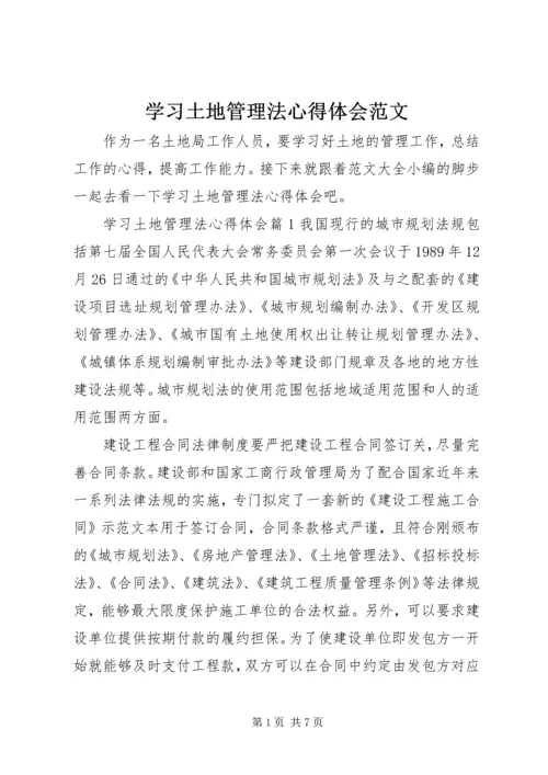 学习土地管理法心得体会范文.docx