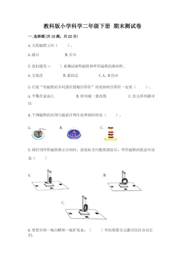 教科版小学科学二年级下册 期末测试卷【实用】.docx