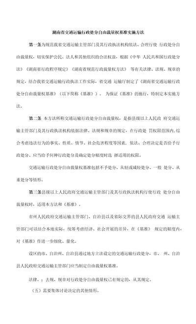 湖南省交通运输行政处罚自由裁量权基准实施办法