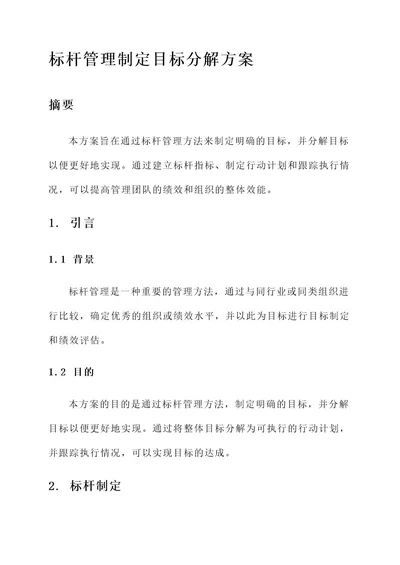 标杆管理制定目标分解方案