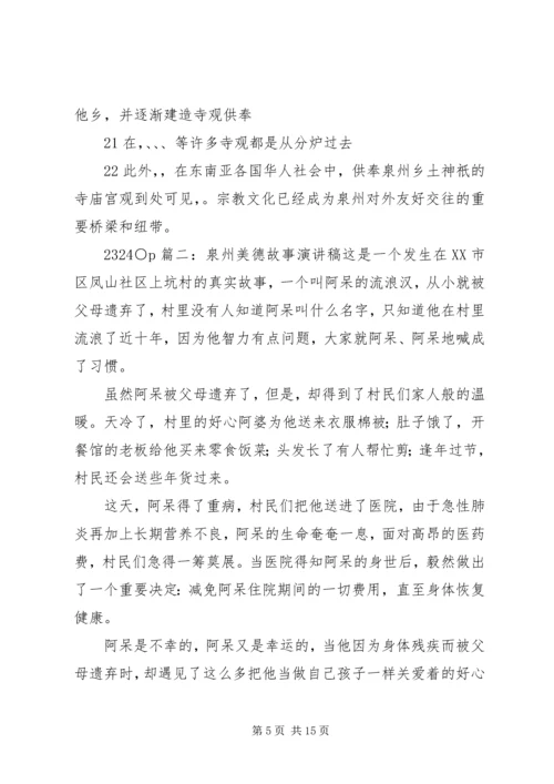 品味泉州(演讲稿,配稿演示内容才丰富).docx