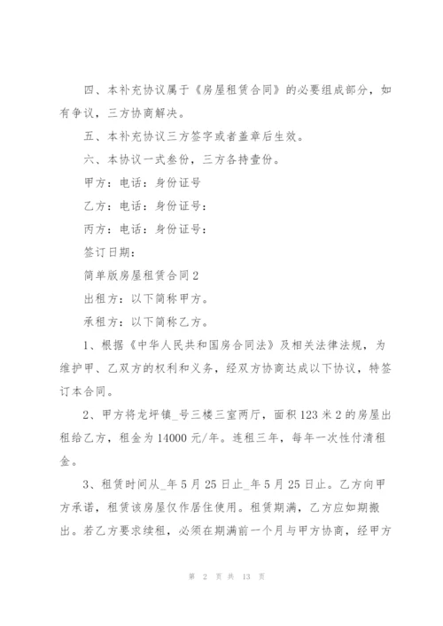 简单版房屋租赁合同.docx