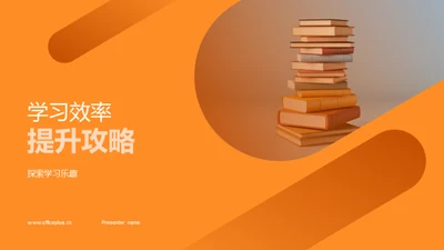 学习效率提升攻略