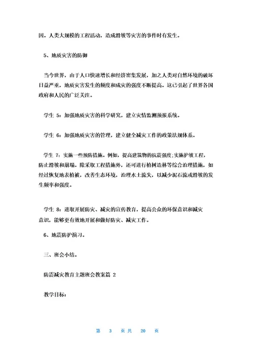 防震减灾教育主题班会教案7篇