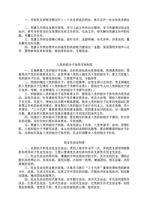 学校党支部工作制度汇编