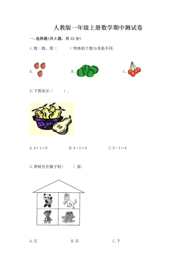 人教版一年级上册数学期中测试卷含完整答案【必刷】.docx