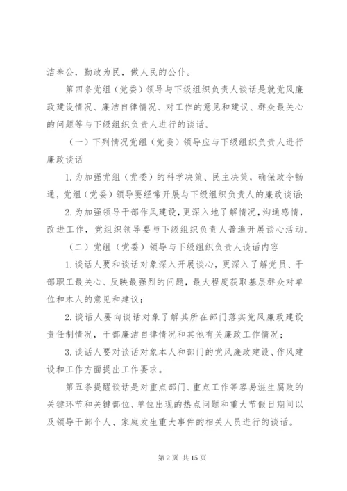 273领导干部廉政谈话制度.docx